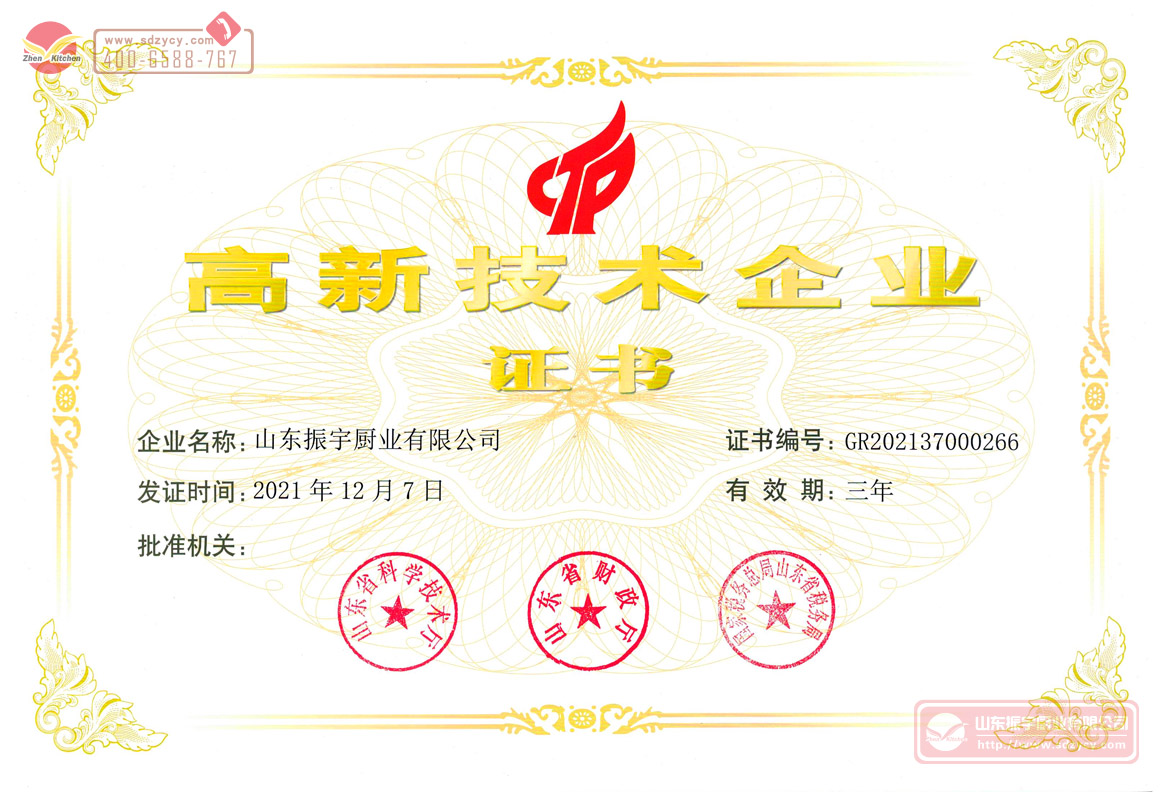 山東省高新技術(shù)企業(yè)證書